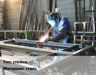 Изготовление металлоконструкций стойки сталь